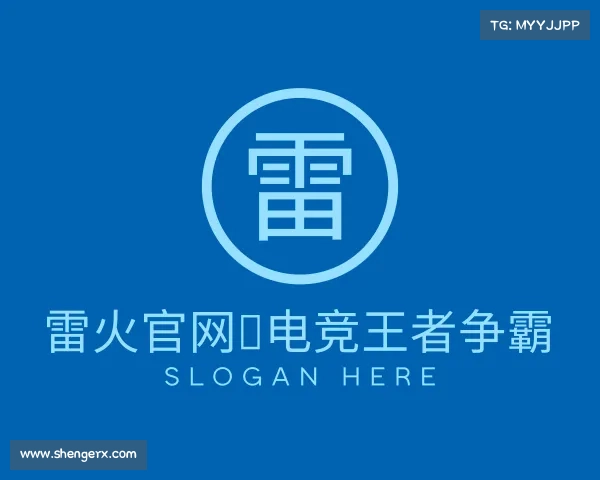认识雷火官网◆电竞王者争霸